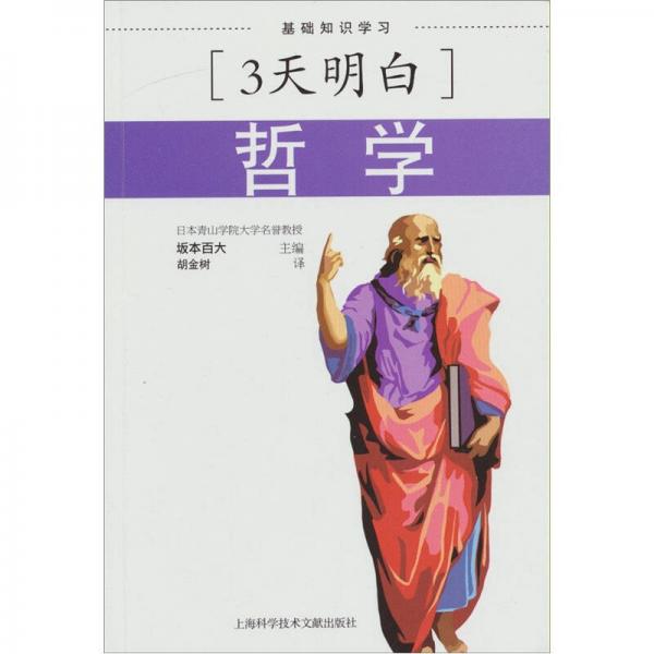 3天明白哲學(xué)