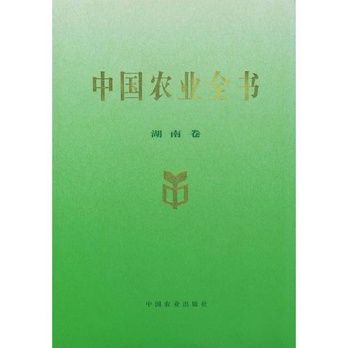 中国农业全书（湖南卷）