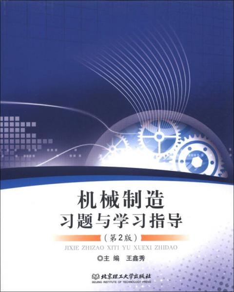 機(jī)械制造習(xí)題與學(xué)習(xí)指導(dǎo)（第2版）