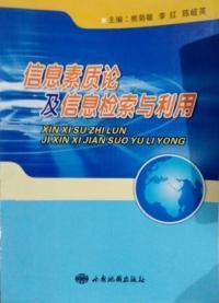 信息素質(zhì)論及信息檢索與利用