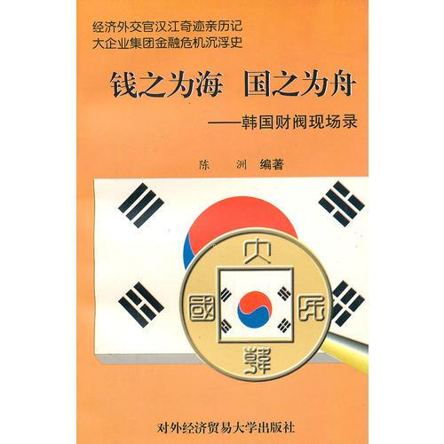 錢之為海  國(guó)之為舟—韓國(guó)財(cái)閥現(xiàn)場(chǎng)景