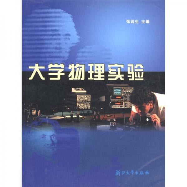 大學物理實驗