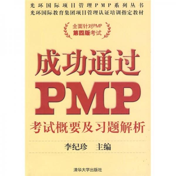 成功通过PMP：考试概要及习题解析