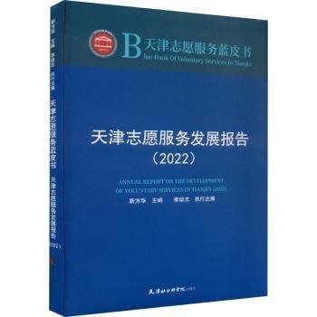天津志愿服務(wù)發(fā)展報告(2022)