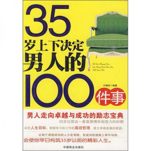 35岁上下决定男人的100件事