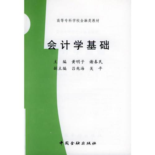 会计学基础——高等专科学校金融类教材