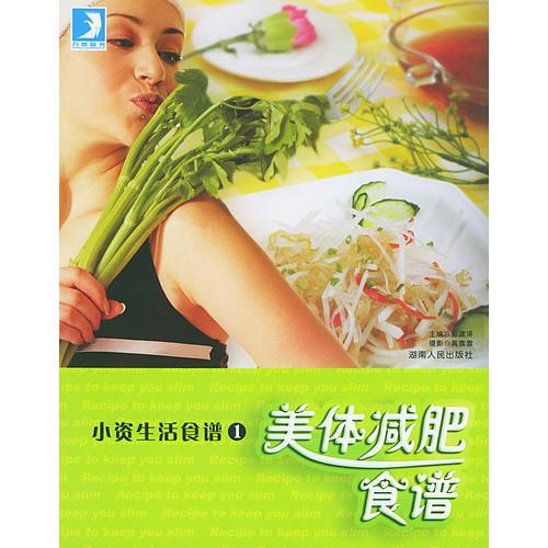 小資生活食譜1 美體減肥食譜