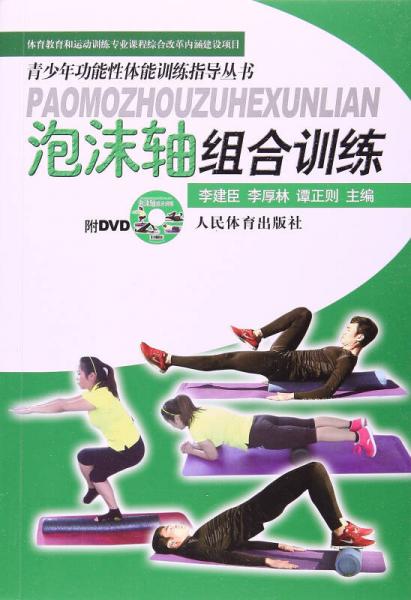 青少年功能性體能訓(xùn)練指導(dǎo)叢書：泡沫軸組合訓(xùn)練
