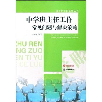 中學(xué)班主任工作常見(jiàn)問(wèn)題與解決策略