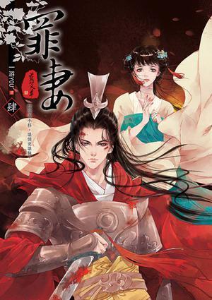 罪妻4