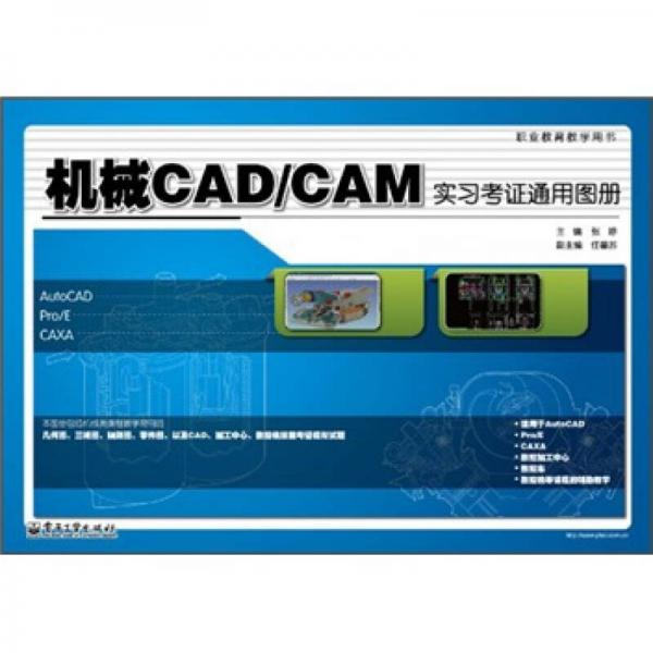 职业教育教学用书：机械CAD/CAM实习考证通用图册