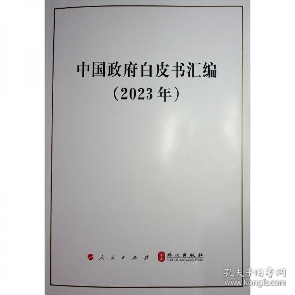 中國政府白皮書匯編（2023年）