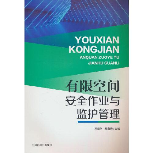 有限空間安全作業(yè)與監(jiān)護管理