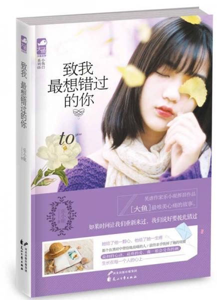 致我最想錯過的你