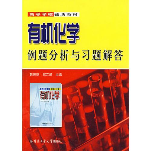 有機(jī)化學(xué)例題分析與習(xí)題解答