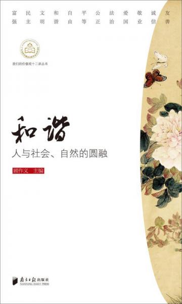 我们的价值观十二讲丛书：和谐 人与社会、自然的圆融