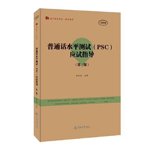 普通話水平測試（PSC）應(yīng)試指導(dǎo)（第三版）（語言服務(wù)書系·語言教育）