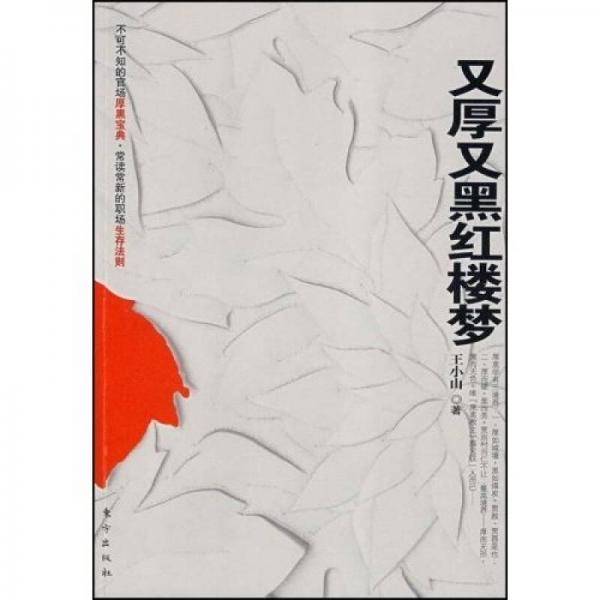 又厚又黑紅樓夢(mèng)