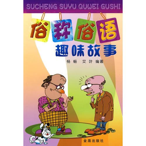 俗稱俗語趣味故事