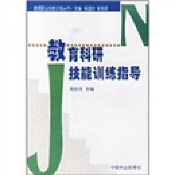 教育科研技能訓(xùn)練指導(dǎo)
