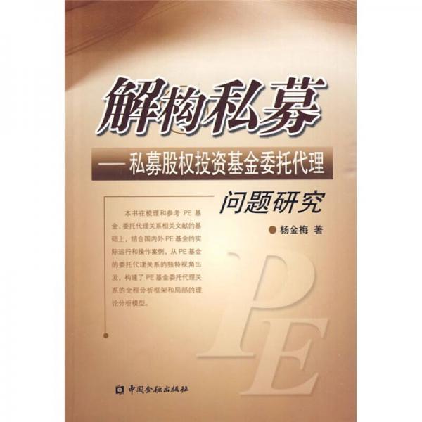 解構(gòu)私募：私募股權(quán)投資基金委托代理問題研究