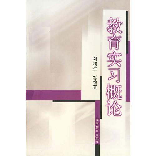 教育實習(xí)概論