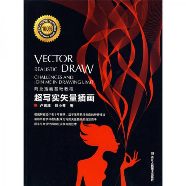 商業(yè)插畫基礎(chǔ)教程：超寫實(shí)矢量插畫