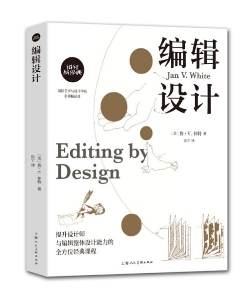 设计新经典·国际艺术与设计学院名师精品课——编辑设计