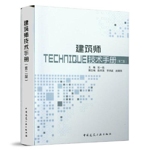 建造师技术手册（第二版）
