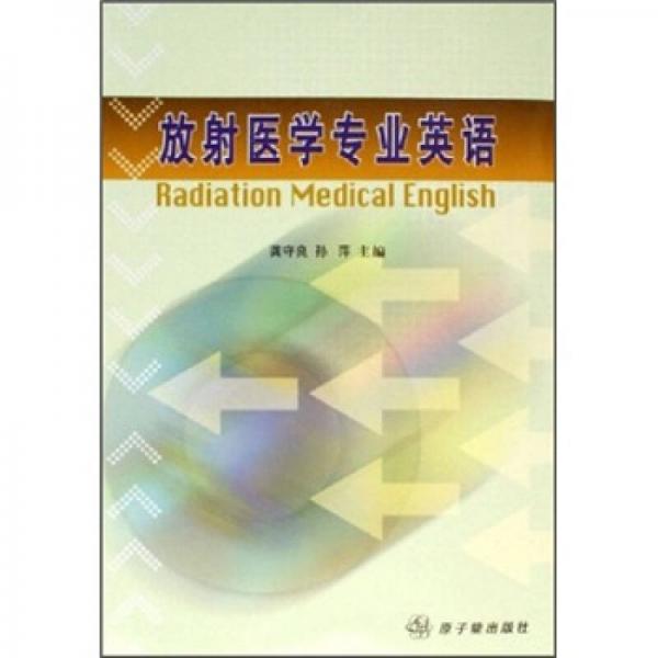 放射醫(yī)學(xué)專業(yè)英語(yǔ)