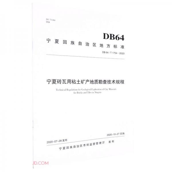 宁夏砖瓦用粘土矿产地质勘查技术规程(DB64\\T1754-2020)/宁夏回族自治区地方标准