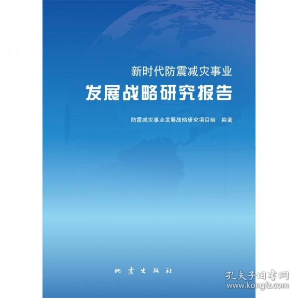 新時代防震減災(zāi)事業(yè)發(fā)展戰(zhàn)略研究報告