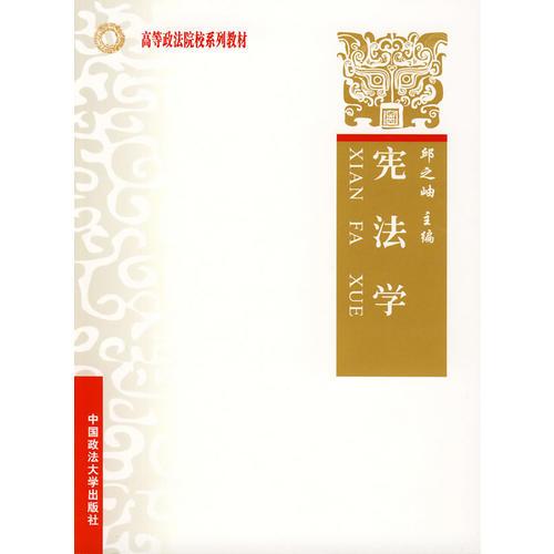 憲法學(xué)（高等政法院校系列教材）（上海政法）