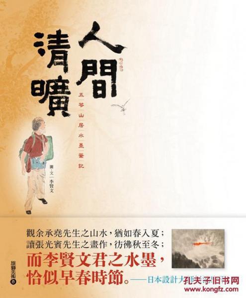 人問(wèn)清曠：五等山居水墨筆記