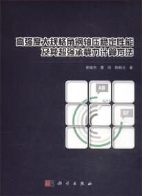 高強(qiáng)度大規(guī)格角鋼軸壓穩(wěn)定性能及其超強(qiáng)承載力計(jì)算方法