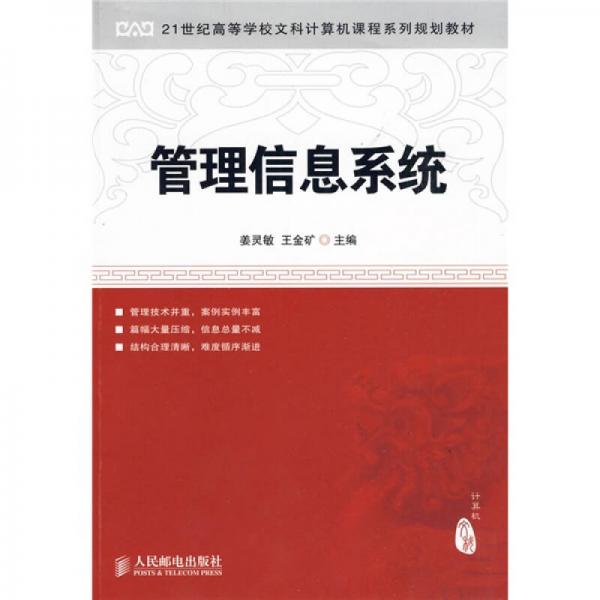 管理信息系統(tǒng)/21世紀(jì)高等學(xué)校文科計(jì)算機(jī)課程系列規(guī)劃教材