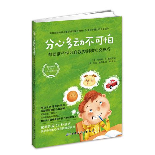 分心多动不可怕：帮助孩子学习自我控制和社交技巧