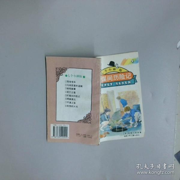 貯煤間歷險記