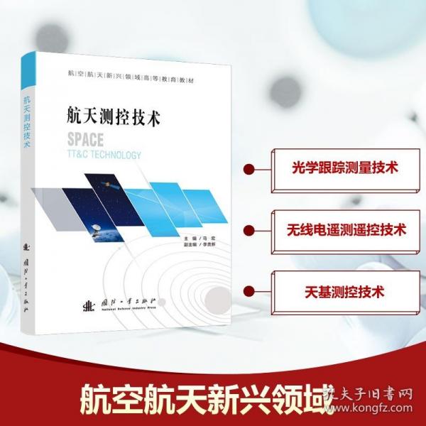 航天測控技術(shù)