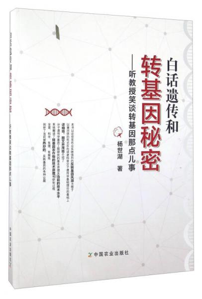 白話遺傳和轉基因秘密 聽教授笑談轉基因那點兒事