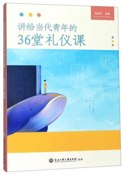 讲给当代青年的36堂礼仪课