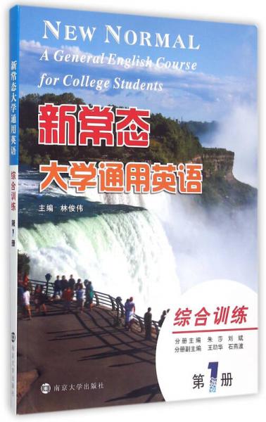 新常态大学通用英语·综合训练(第1册)