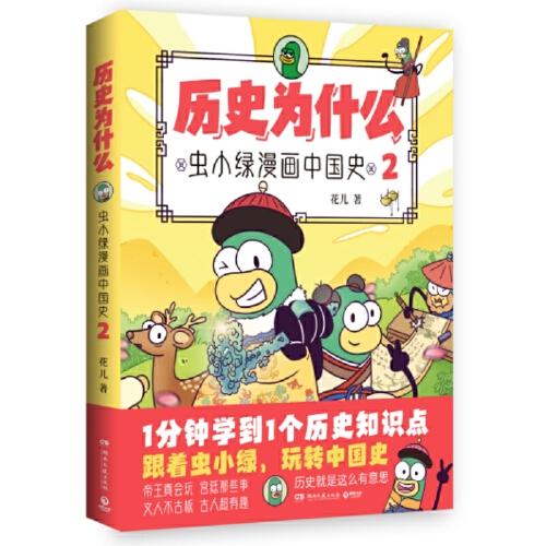 历史为什么2：虫小绿漫画中国史