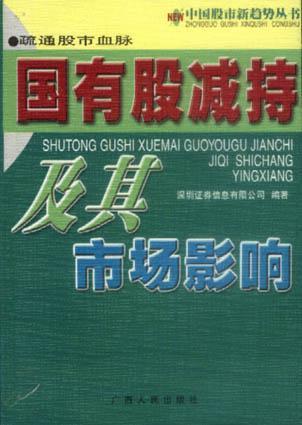 疏通股市血脈:國有股減持及其市場影響-中國股市新趨勢叢書