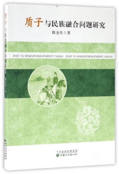 质子与民族融合问题研究