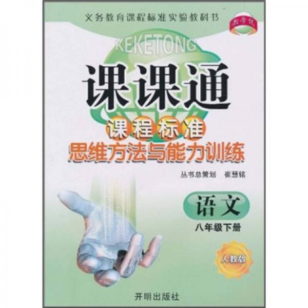 課課通課程標準思維方法與能力訓練：語文