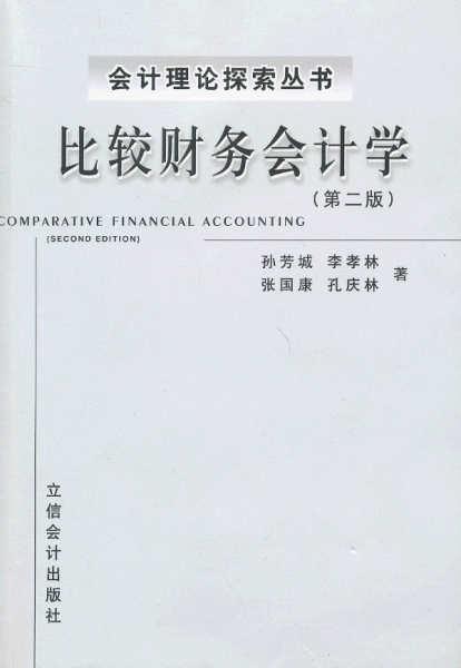 比較財務(wù)會計學(xué)