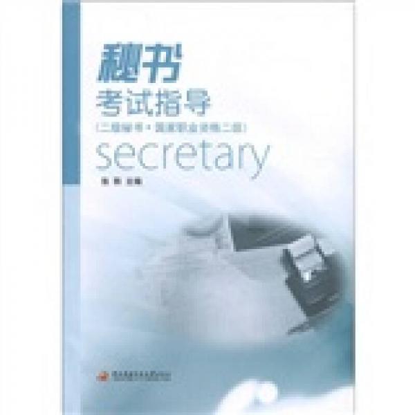 秘书考试指导（二级秘书·国家职业资格二级）