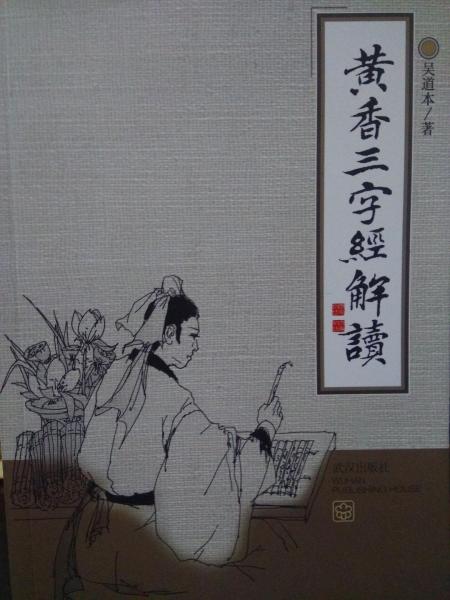 黃香三字經(jīng)解讀