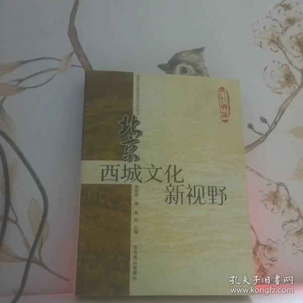 北京西城文化新视野